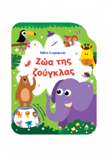 Ζώα της Ζούγκλας