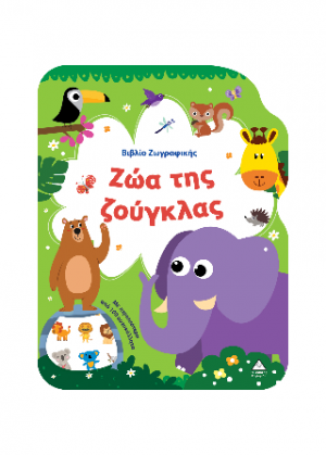 Ζώα της Ζούγκλας