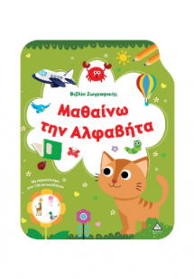 Μαθαίνω την Αλφαβήτα