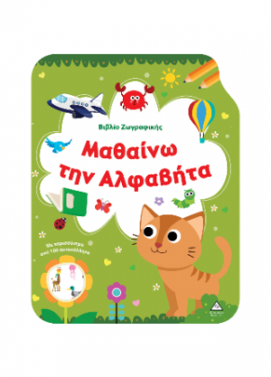Μαθαίνω την Αλφαβήτα