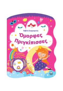 Όμορφες Πριγκίπισσες