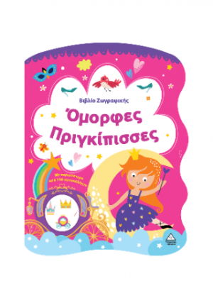 Όμορφες Πριγκίπισσες