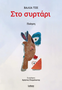 ΣΤΟ ΣΥΡΤΑΡΙ