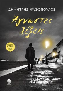 Άγνωστες λέξεις