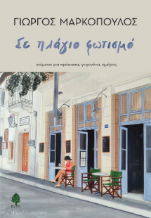 Σε πλάγιο φωτισμό