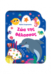Ζώα της Θάλασσας