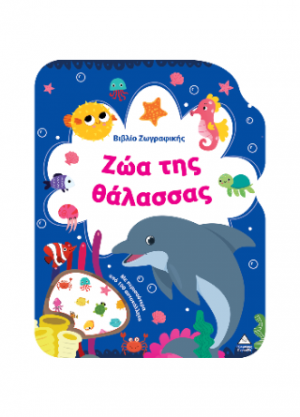 Ζώα της Θάλασσας