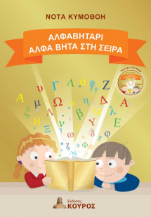 Αλφαβητάρι, άλφα βήτα στην σειρά