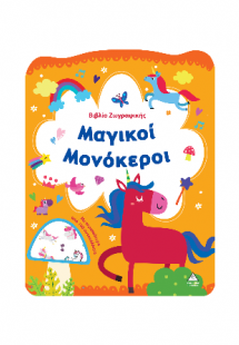 Μαγικοί Μονόκεροι