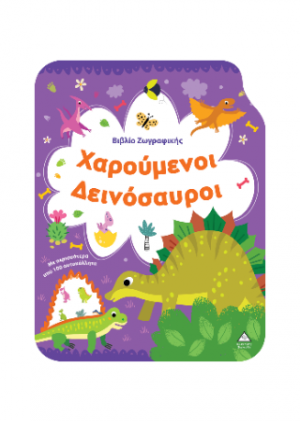Χαρούμενοι Δεινόσαυροι