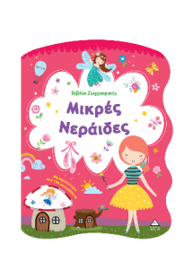 Μικρές Νεράιδες