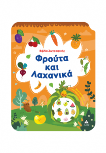 Φρούτα και Λαχανικά