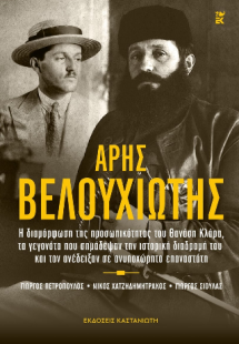 Άρης Βελουχιώτης