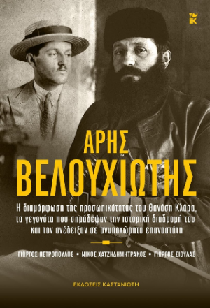 Άρης Βελουχιώτης