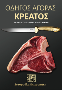 Οδηγός αγοράς κρέατος