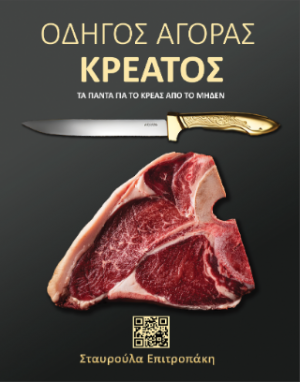 Οδηγός αγοράς κρέατος