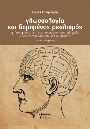 Γλωσσολογία και δομημένος ρεαλισμός
