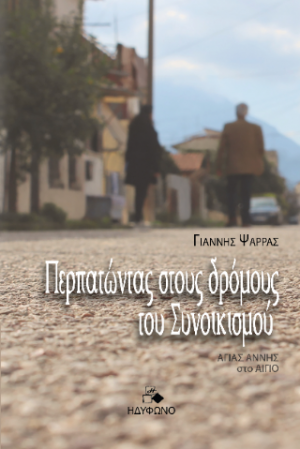 Περπατώντας στους δρόμους του Συνοικισμού