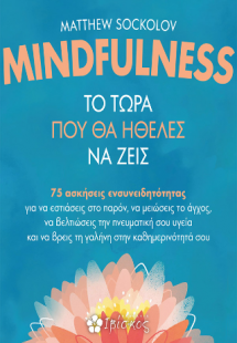 Minfulness - Το Τώρα που θα Ήθελες να Ζεις