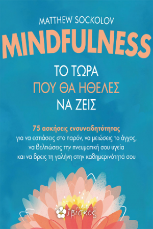 Minfulness - Το Τώρα που θα Ήθελες να Ζεις
