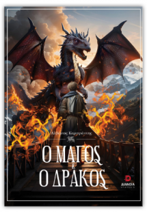 Ο μάγος και ο δράκος