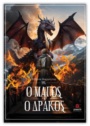 Ο μάγος και ο δράκος