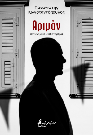 Αριμάν