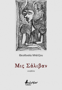 Μις Σάλιβαν