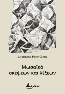 Μωσαϊκό σκέψεων και λέξεων