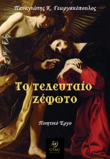 Το τελευταίο ξέφωτο