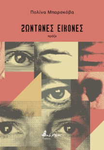 Ζωντανές εικόνες