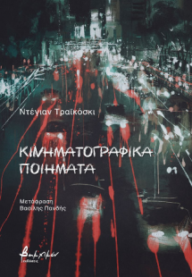 Κινηματογραφικά ποιήματα