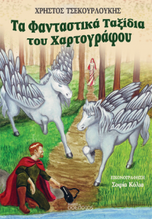 Τα Φανταστικά Ταξίδια του Χαρτογράφου