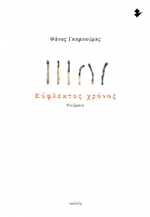 Εύφλεκτος Χρόνος