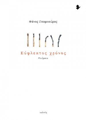Εύφλεκτος Χρόνος