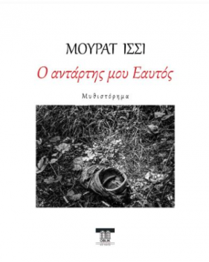 Ο αντάρτης μου εαυτός
