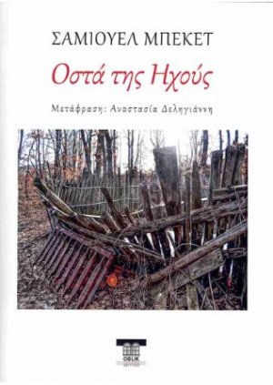 Oστά της Ηχούς