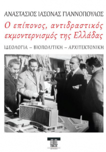 Ο επίπονος, αντιδραστικός εκμοντερνισμός της Ελλάδας
