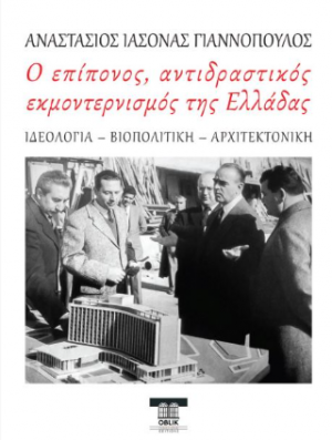 Ο επίπονος, αντιδραστικός εκμοντερνισμός της Ελλάδας