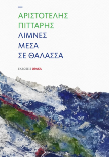 Λίμνες μέσα στη θάλασσα
