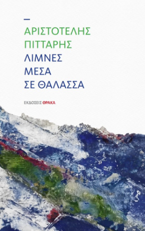 Λίμνες μέσα στη θάλασσα