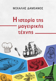Η ιστορία της μαγειρικής τέχνης