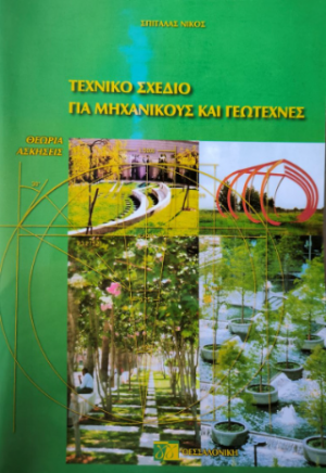 Τεχνικό σχέδιο για μηχανικούς και γεωτέχνες
