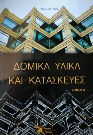 Δομικά υλικά και κατασκευές