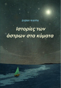 Ιστορίες των άστρων στα κύματα