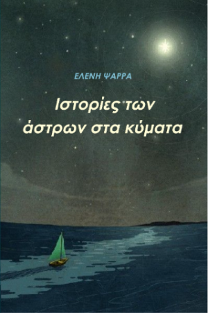 Ιστορίες των άστρων στα κύματα