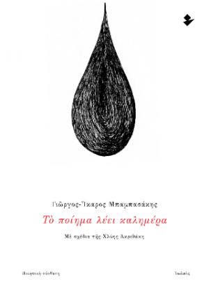 Το ποίημα λέει καλημέρα