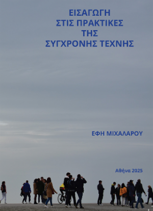 Εισαγωγή στις πρακτικές της σύγχρονης τέχνης