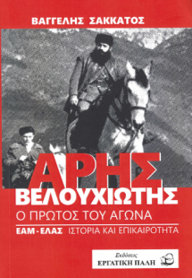 Άρης Βελουχιώτης
