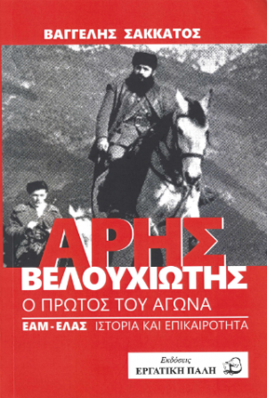 Άρης Βελουχιώτης
